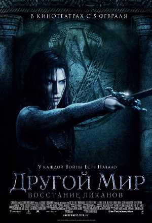 Постер к фильму Другой мир: Восстание ликанов mp4 (2008)