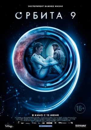 Постер к фильму Орбита 9 mp4 (2017)