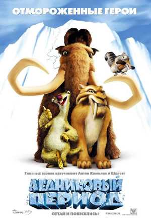 Постер к фильму Ледниковый период mp4 (2002)