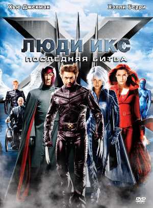 Постер к фильму Люди Икс: Последняя битва mp4 (2006)