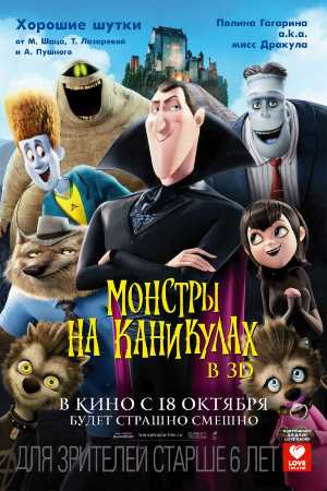 Постер к фильму Монстры на каникулах mp4 (2012)