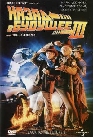 Постер к фильму Назад в будущее 3 mp4 (1990)