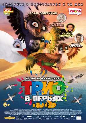 Постер к фильму Трио в перьях mp4 (2016)