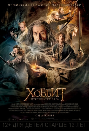 Постер к фильму Хоббит: Пустошь Смауга mp4 (2013)