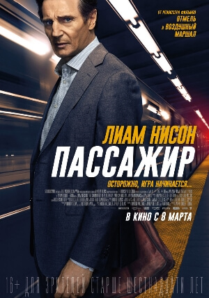 Постер к фильму Пассажир mp4 (2018)