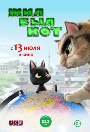 Постер к фильму Жил-был кот mp4 (2016)