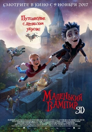 Постер к фильму Маленький вампир mp4 (2017)