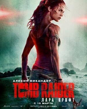 Постер к фильму Tomb Raider: Лара Крофт mp4 (2018)