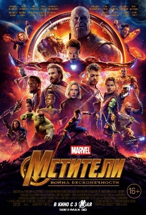 Постер к фильму Мстители: Война бесконечности mp4 (2018)