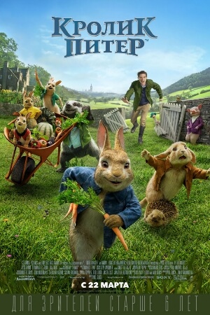 Постер к фильму Кролик Питер mp4 (2018)