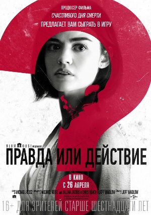 Постер к фильму Правда или действие mp4 (2018)