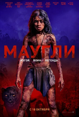 Постер к фильму Маугли mp4 (2018)