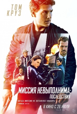 Постер к фильму Миссия невыполнима: Последствия mp4 (2018)