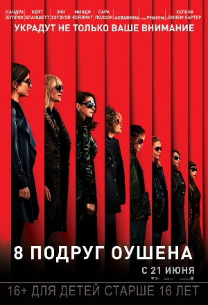 Постер к фильму 8 подруг Оушена mp4 (2018)