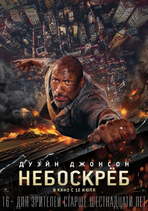 Постер к фильму Небоскрёб mp4 (2018)