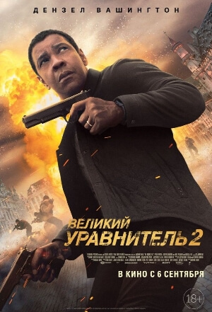 Постер к фильму Великий уравнитель 2 mp4 (2018)