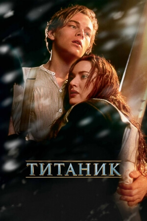 Постер к фильму Титаник mp4 (1997)