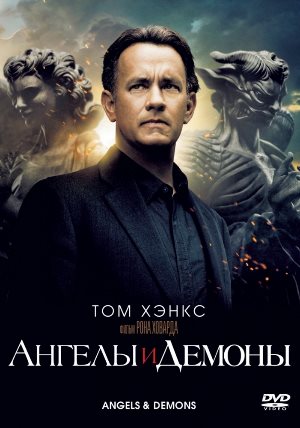 Постер к фильму Ангелы и Демоны mp4 (2009)