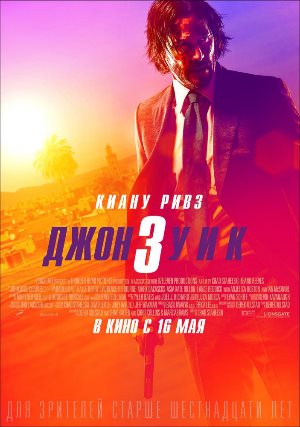 Постер к фильму Джон Уик 3 mp4 (2019)