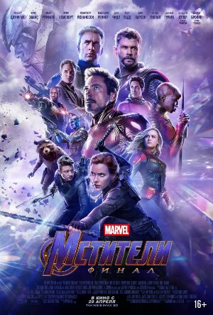 Постер к фильму Мстители: Финал mp4 (2019)