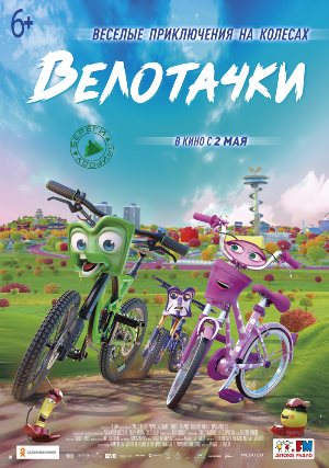 Постер к фильму Велотачки mp4 (2018)