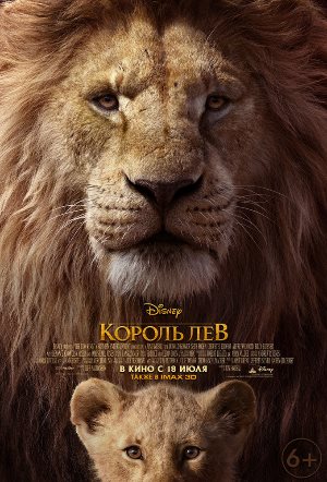 Постер к фильму Король Лев mp4 (2019)
