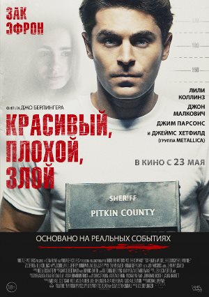 Постер к фильму Красивый, плохой, злой mp4 (2019)