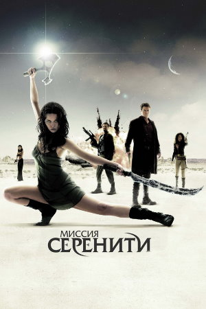 Постер к фильму Миссия «Серенити» mp4 (2005)