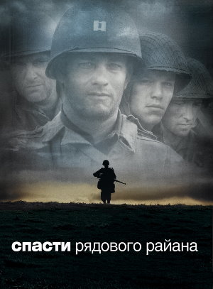 Постер к фильму Спасти рядового Райана mp4 (1998)