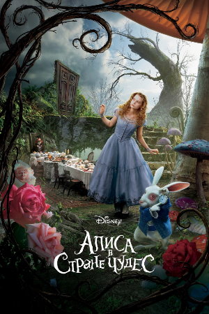 Постер к фильму Алиса в Стране чудес mp4 (2010)