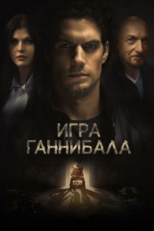Постер к фильму Игра Ганнибала mp4 (2018)