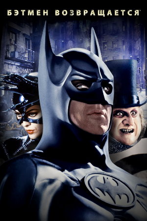 Постер к фильму Бэтмен возвращается mp4 (1992)