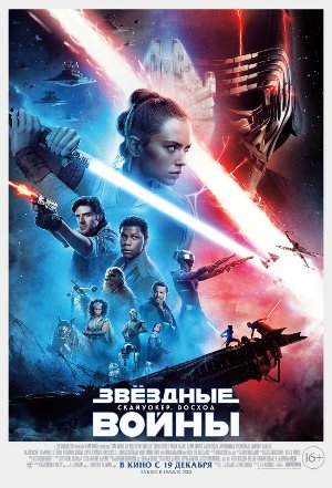 Постер к фильму Звёздные войны: Скайуокер. Восход mp4 (2019)