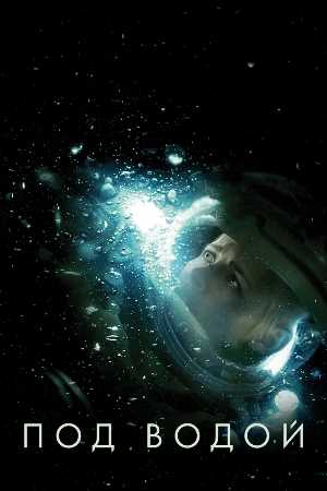 Постер к фильму Под водой mp4 2020