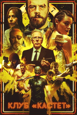 Постер к фильму Клуб «Кастет» mp4 (2020)