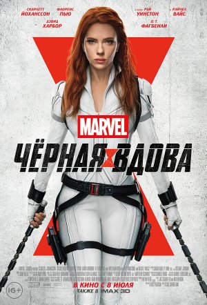 Постер к фильму Чёрная Вдова mp4 (2021)