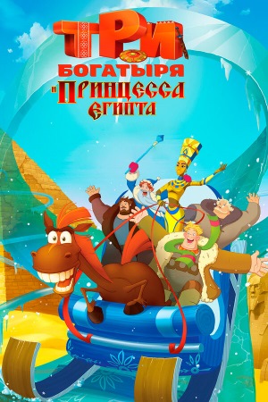Постер к фильму Три богатыря и принцесса Египта mp4 (2017)