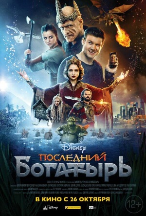 Постер к фильму Последний богатырь mp4 (2017)