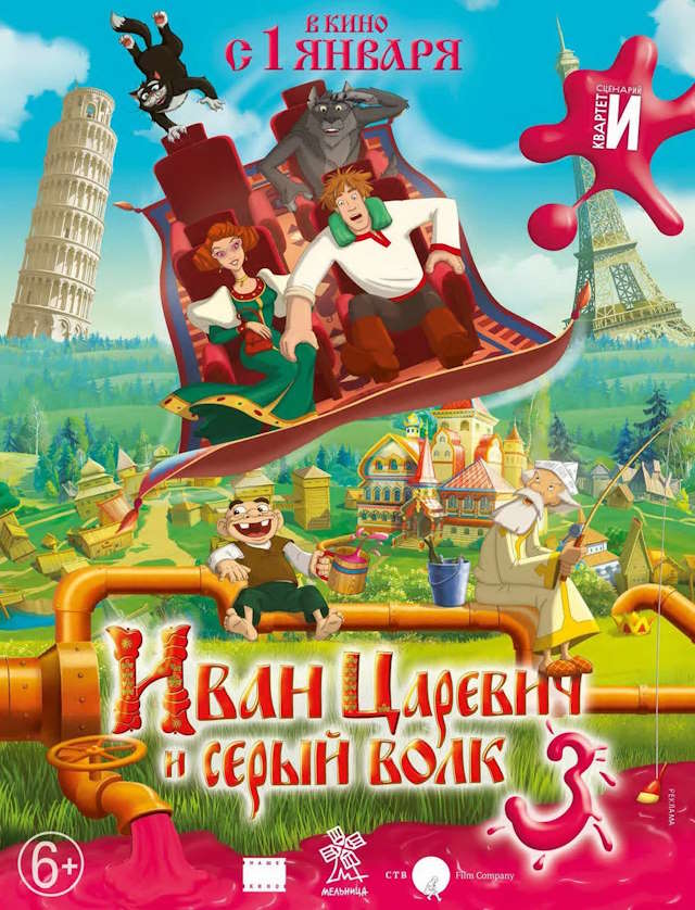 Постер к фильму Иван Царевич и Серый Волк 3 mp4 (2015)