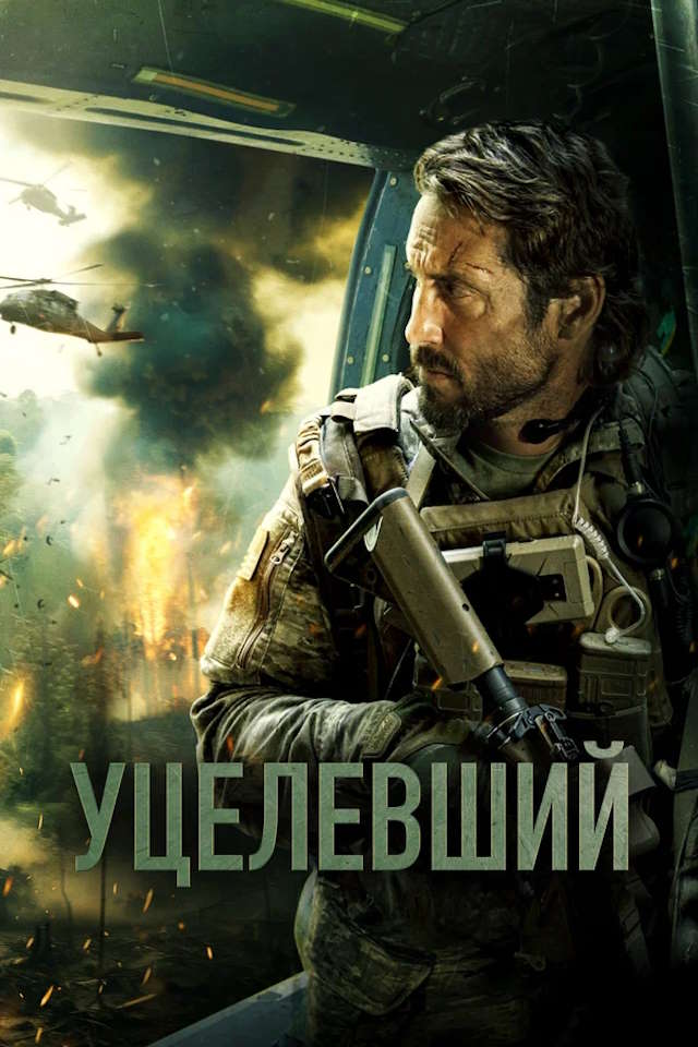 Постер к фильму Уцелевший mp4 (2023)