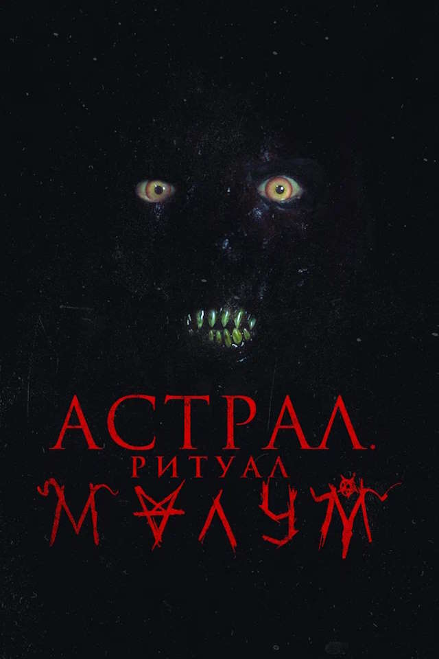 Постер к фильму Астрал. Ритуал Малум mp4 (2023)