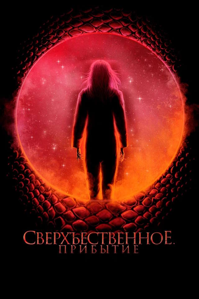 Постер к фильму Сверхъестественное. Прибытие mp4 (2022)
