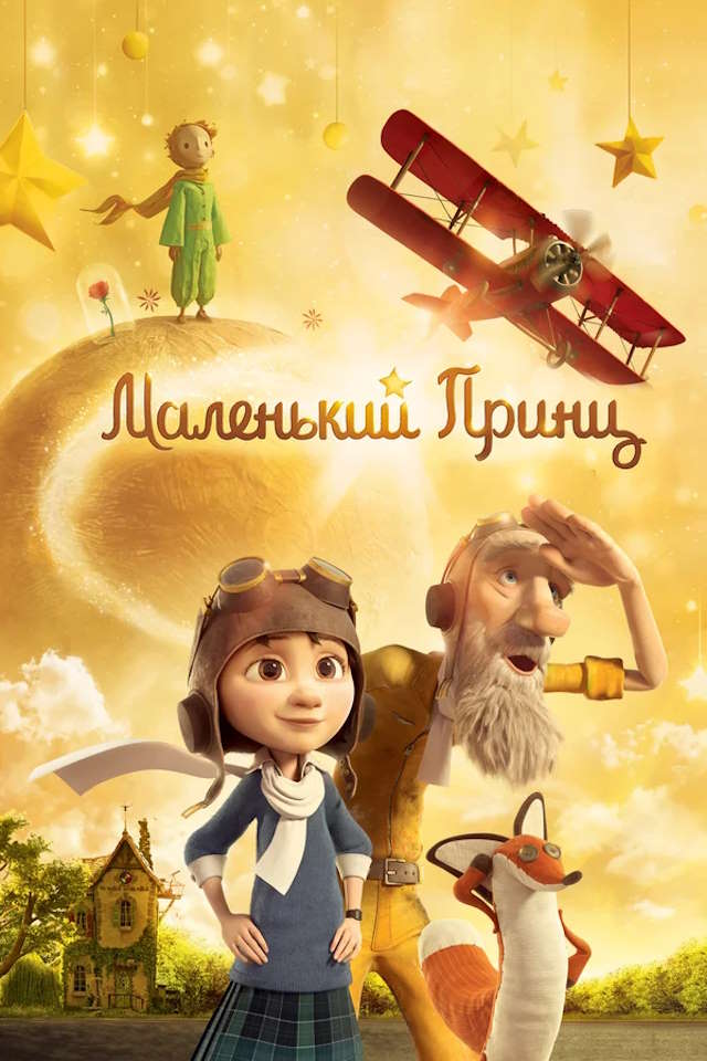 Постер к фильму Маленький принц mp4 (2015)
