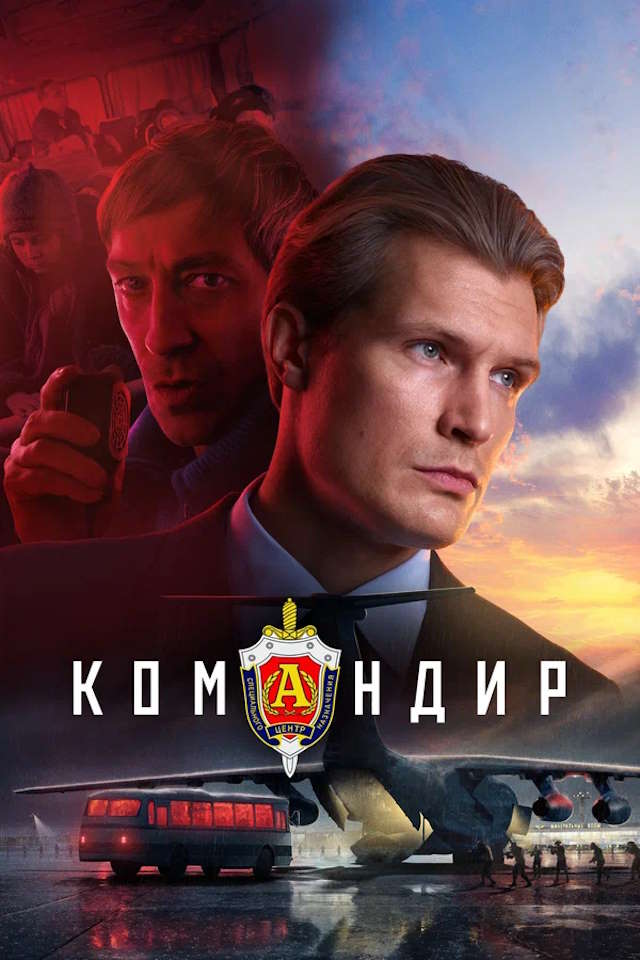 Постер к фильму Командир mp4 (2023)