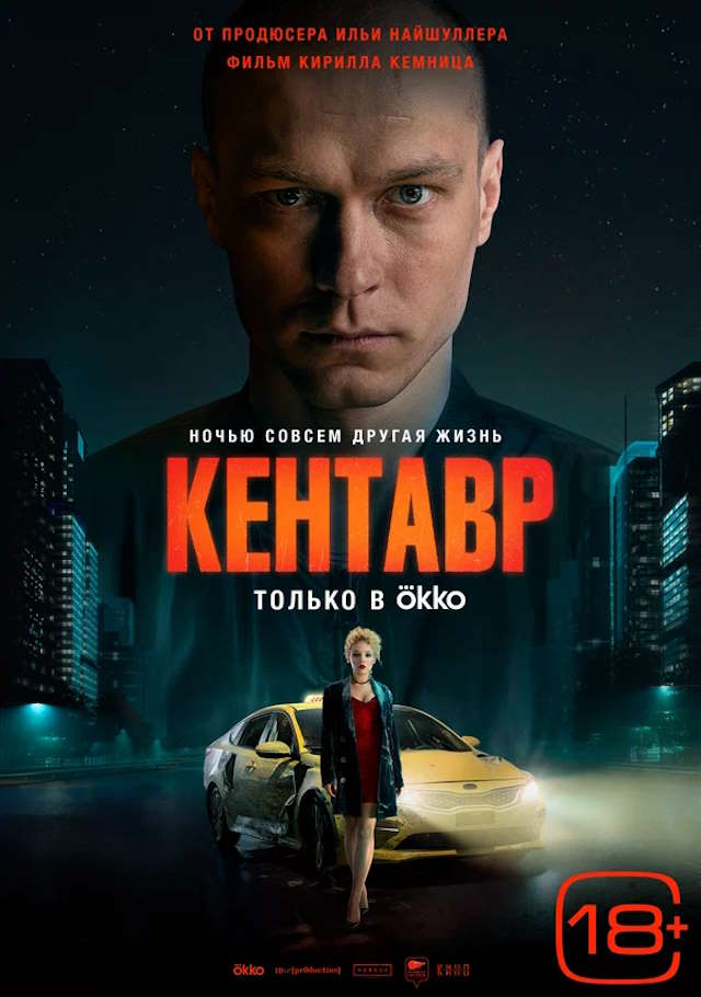 Постер к фильму Кентавр mp4 (2023)