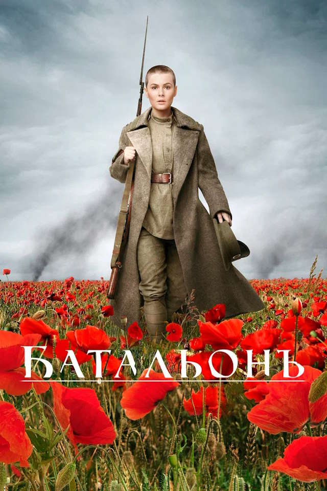Постер к фильму Батальонъ mp4 (2014)