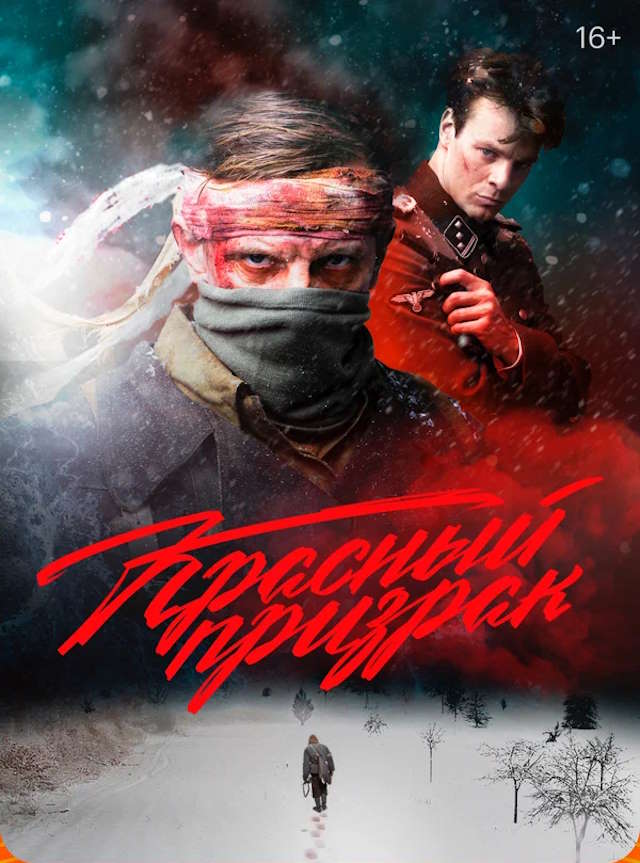 Постер к фильму Красный призрак mp4 (2020)