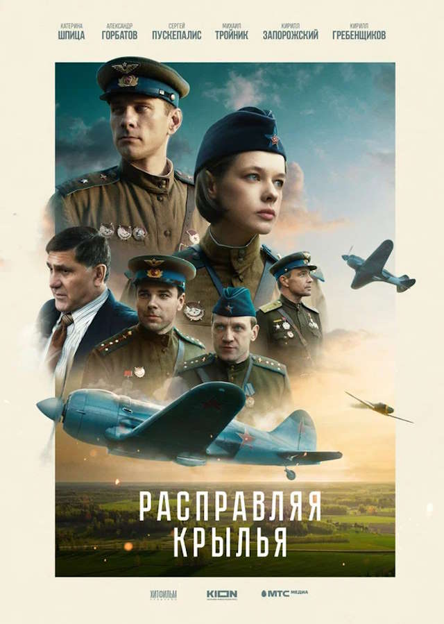 Постер к фильму Расправляя крылья mp4 (2022)