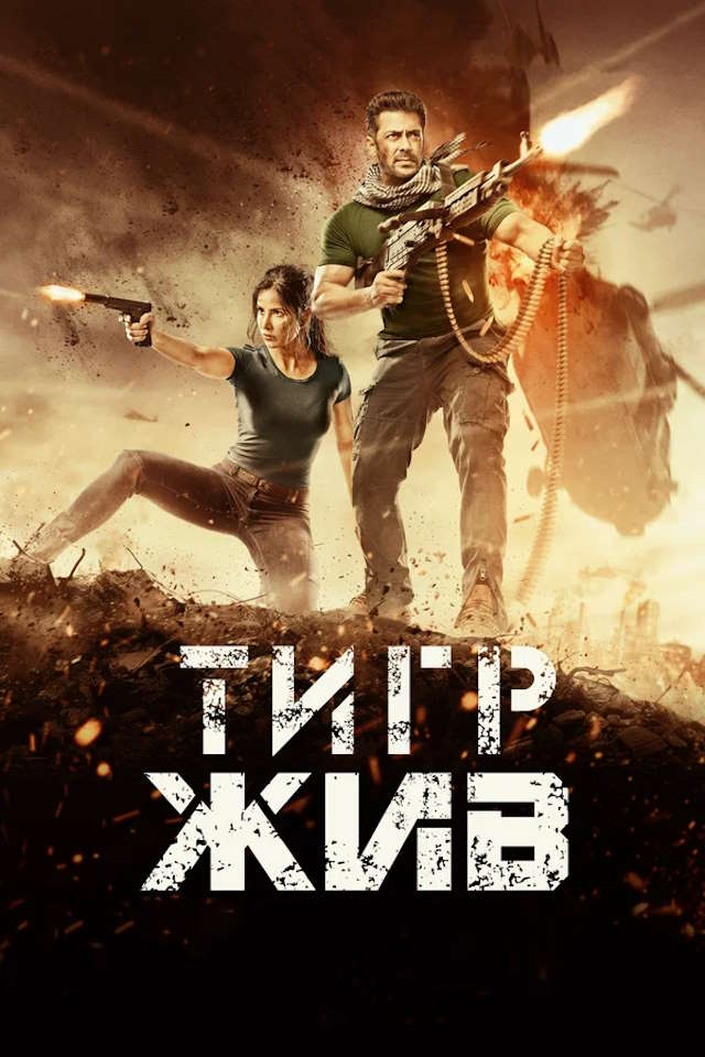 Постер к фильму Тигр жив mp4 (2017)