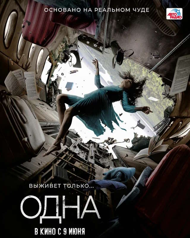 Постер к фильму Одна mp4 (2021)